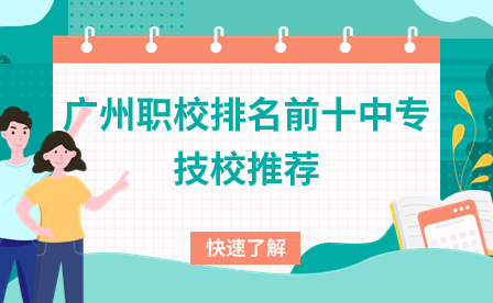 廣州職校排名前十中專(zhuān)技校推薦