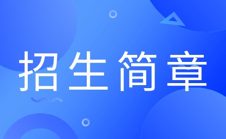 2024年廣東應(yīng)用技工學(xué)校招生簡(jiǎn)章