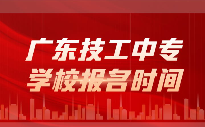 2024年廣東技工中專(zhuān)學(xué)校報(bào)名時(shí)間