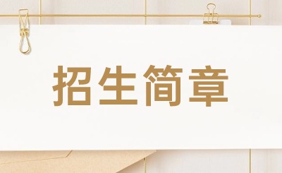 2024年廣東江南理工高級(jí)技工學(xué)校招生簡(jiǎn)章