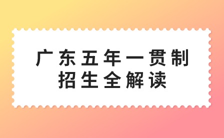 2024年廣東五年一貫制招生全解讀