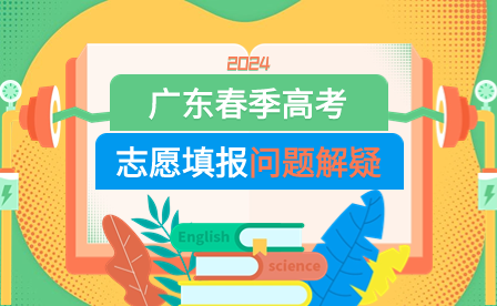 2024年廣東春季高考志愿填報問題解疑