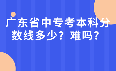 廣東省中?？急究品?jǐn)?shù)線多少？難嗎？