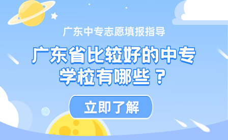 廣東省比較好的中專學(xué)校有哪些？
