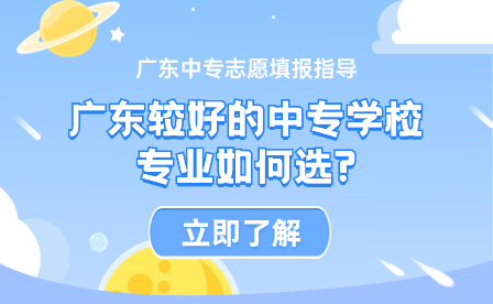 廣東較好的中專學(xué)校專業(yè)如何選?
