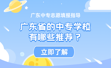 廣東省的中專學(xué)校有哪些推薦？