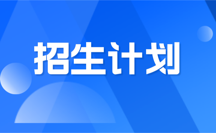 2024年廣州市旅游商務(wù)職業(yè)學(xué)校招生計劃