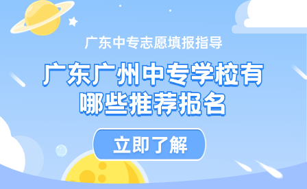 廣東廣州中專學(xué)校有哪些推薦報名