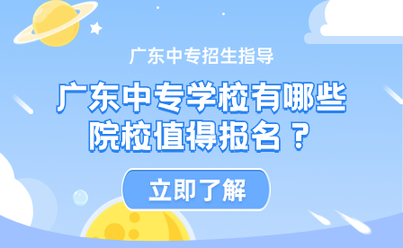廣東中專學校有哪些院校值得報名？
