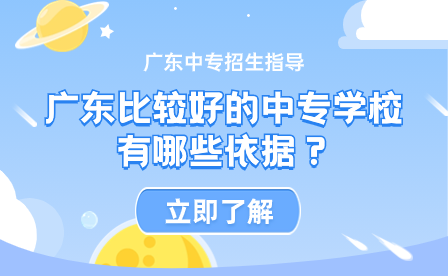 廣東比較好的中專學校有哪些依據(jù)？