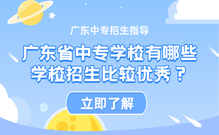 廣東省中專學校有哪些學校招生比較優(yōu)秀？