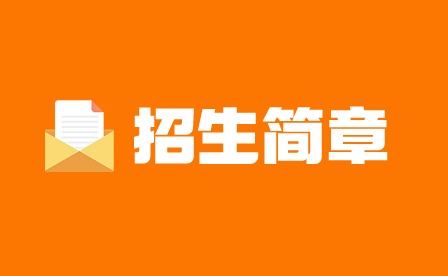 廣東省培英職業(yè)技術學校招生簡章