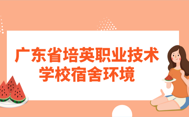 廣東省培英職業(yè)技術(shù)學(xué)校宿舍環(huán)境