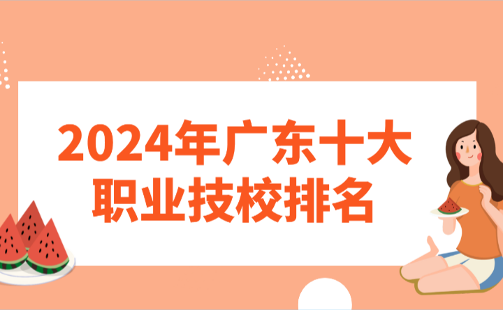 2024年廣東十大職業(yè)技校排名