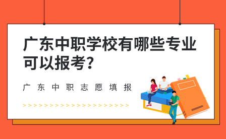 廣東中職學(xué)校有哪些專業(yè)可以報考？