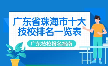 廣東省珠海市十大技校排名一覽表