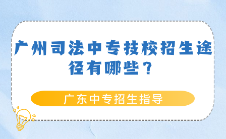 廣州司法中專技校招生途徑有哪些？