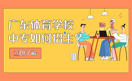 廣東體育學校中專如何招生？