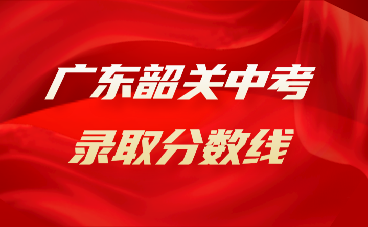 2024年廣東韶關(guān)中考錄取分?jǐn)?shù)線(xiàn)