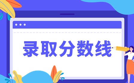 2024年廣東肇慶中考錄取分?jǐn)?shù)線(xiàn)多少?