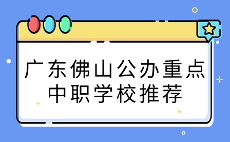 2024年廣東佛山公辦重點中職學校推薦