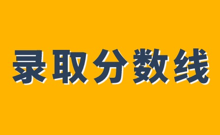 2024年廣東惠州中考錄取分?jǐn)?shù)線(xiàn)多少?