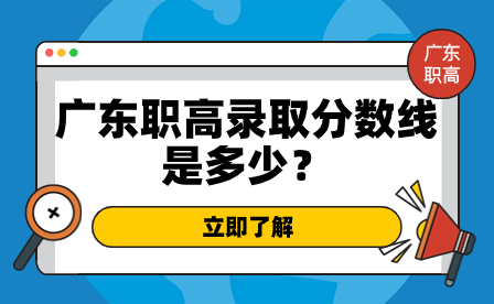 廣東職高錄取分?jǐn)?shù)線是多少？