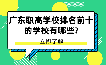 廣東職高學(xué)校排名前十的學(xué)校有哪些?