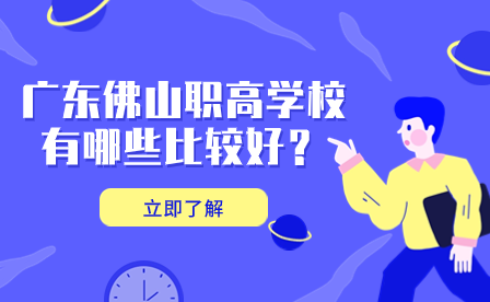 廣東佛山職高學(xué)校有哪些比較好？