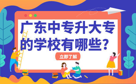 廣東中專升大專的學校有哪些?