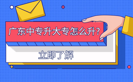 廣東中專升大專怎么升?