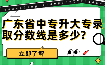 廣東省中專升大專錄取分數(shù)線是多少?