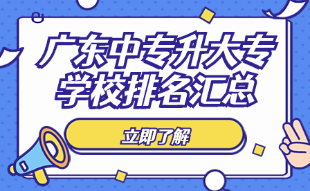 廣東中專升大專學校排名匯總