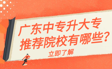 廣東中專升大專推薦院校有哪些？