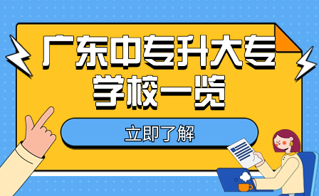 廣東中專升大專學校一覽