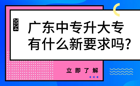 2024年廣東中專升大專有什么新要求嗎?