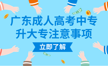 廣東成人高考中專升大專注意事項