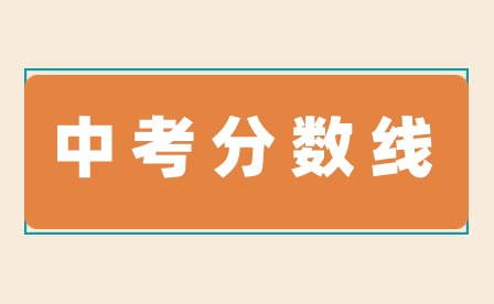 2023年河源中考分?jǐn)?shù)線(xiàn)多少?