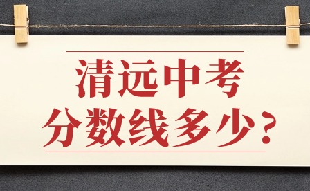 2023年清遠(yuǎn)中考分?jǐn)?shù)線(xiàn)多少?
