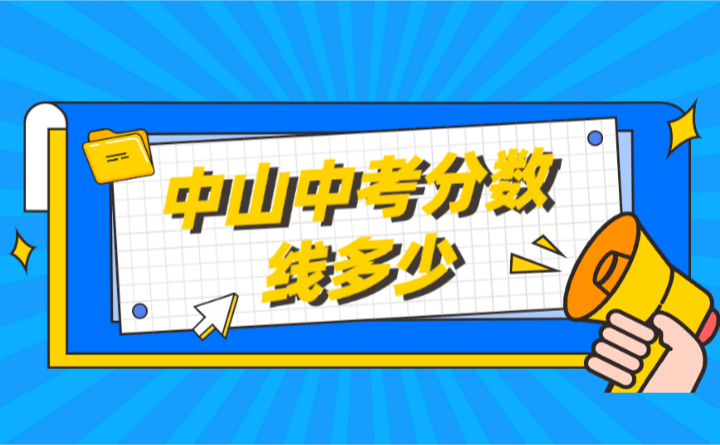 2023年中山中考分?jǐn)?shù)線(xiàn)多少?