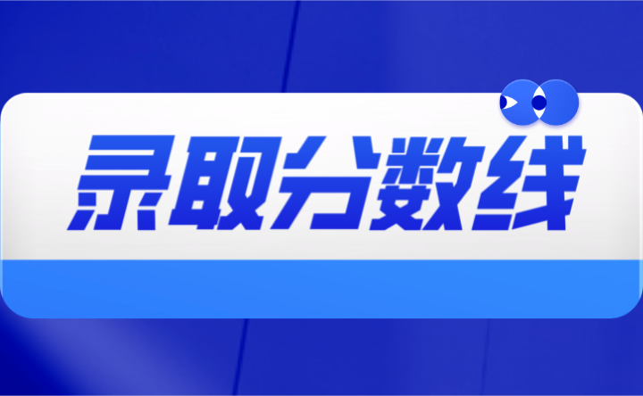 2023年潮州中考分?jǐn)?shù)線(xiàn)多少?