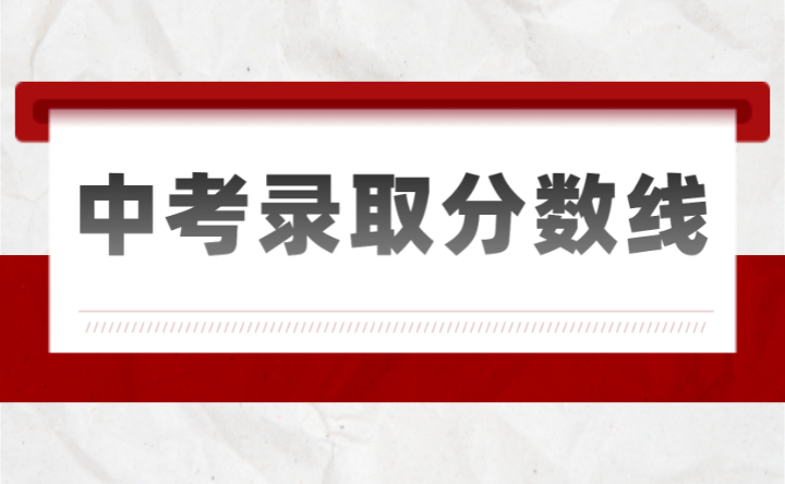 2023年云浮中考分?jǐn)?shù)線(xiàn)多少?