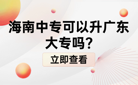 海南中?？梢陨龔V東大專嗎?