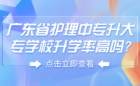 廣東省護理中專升大專學校升學率高嗎?
