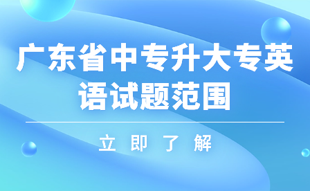 廣東省中專升大專英語試題范圍