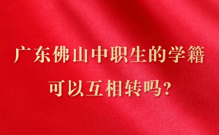 2024年廣東佛山中職生的學(xué)籍可以互相轉(zhuǎn)嗎?