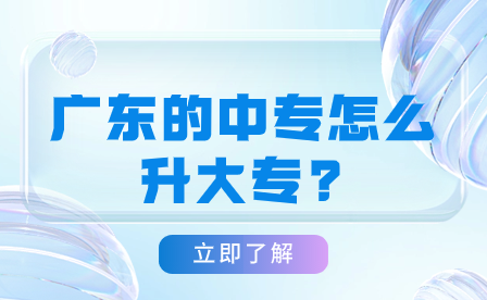 廣東的中專怎么升大專?