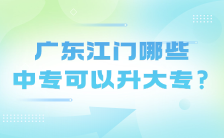 廣東江門哪些中?？梢陨髮?