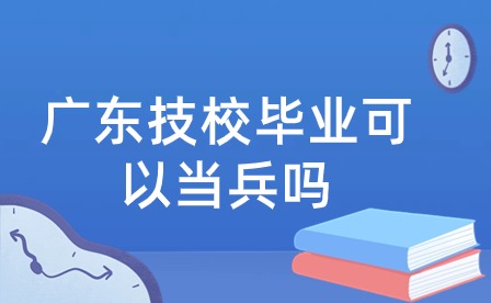 廣東技校畢業(yè)可以當兵嗎