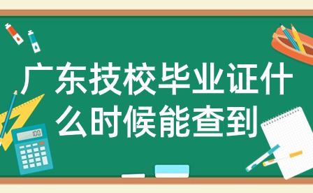 廣東技校畢業(yè)證什么時候能查到